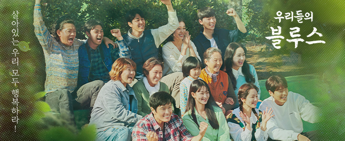 우리들의 블루스