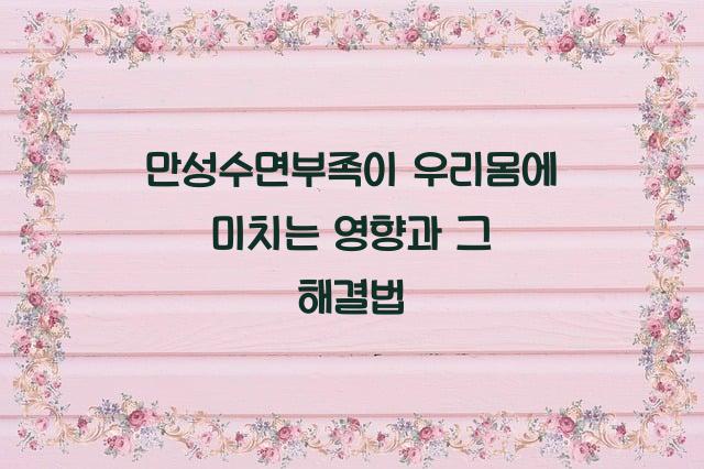 만성수면부족이 우리몸에 미치는 영향