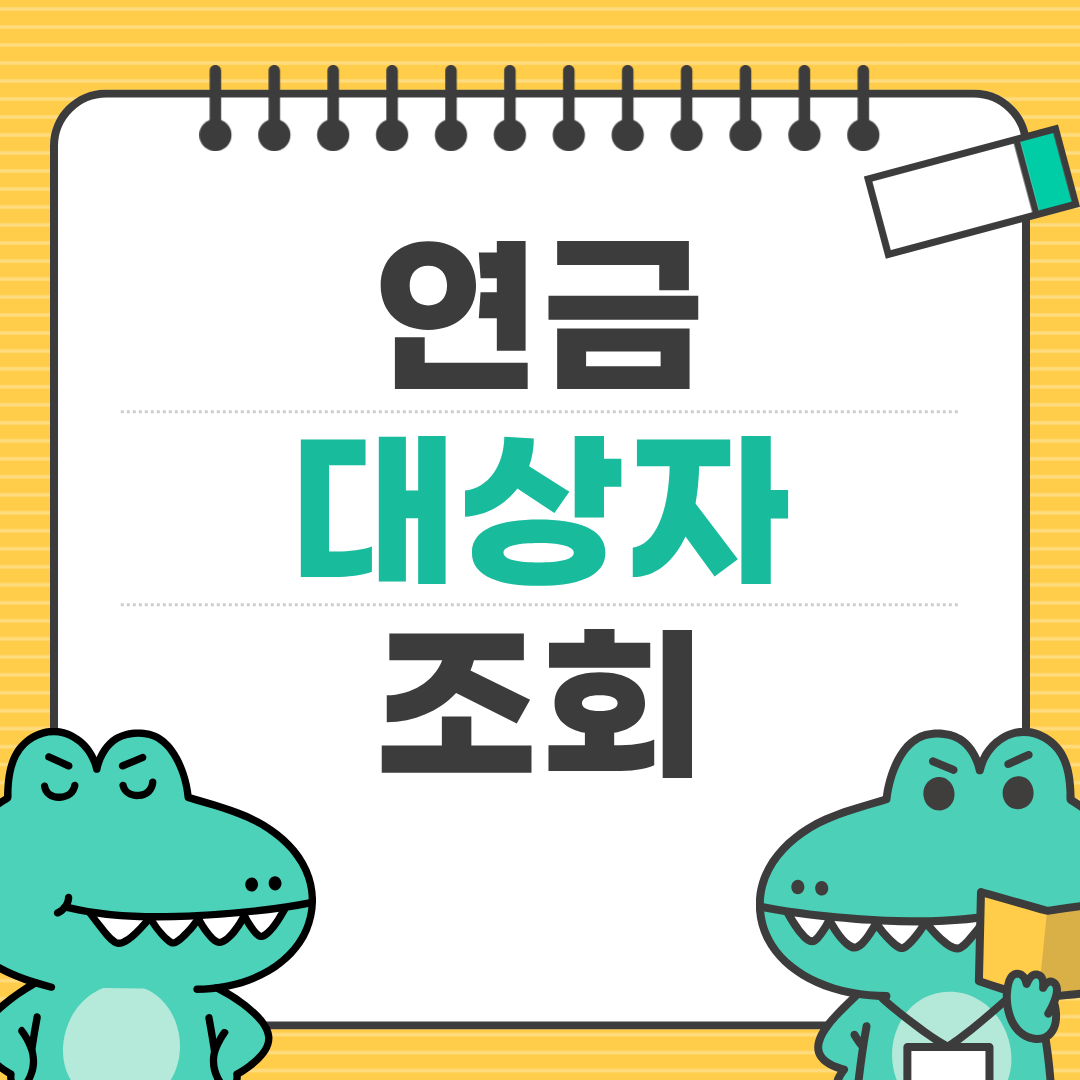 기초연금 수급 조건과 금액 총정리