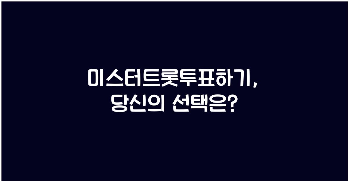 미스터트롯투표하기