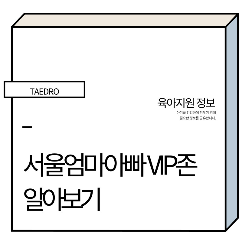 서울엄마아빠VIP존 썸네일