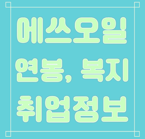 에쓰오일(S-Oil) 연봉/복지/면접/합격스펙 등 안내