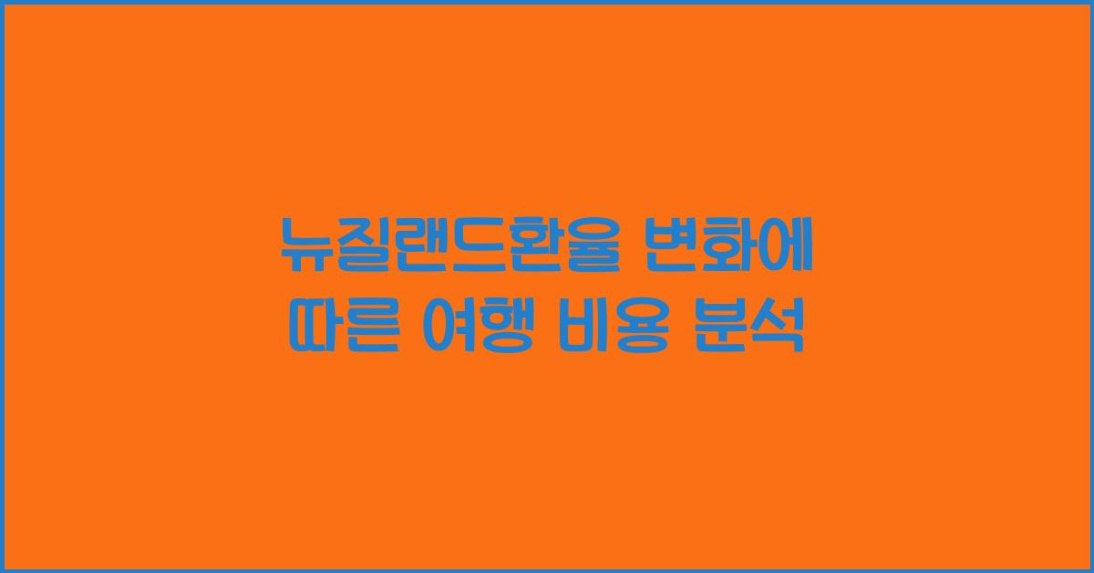 뉴질랜드환율