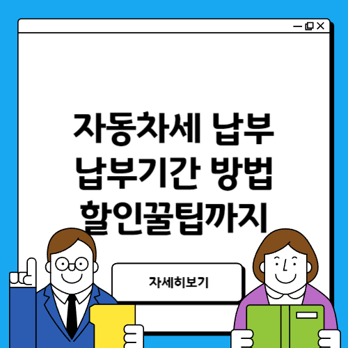 자동차세 납부기간