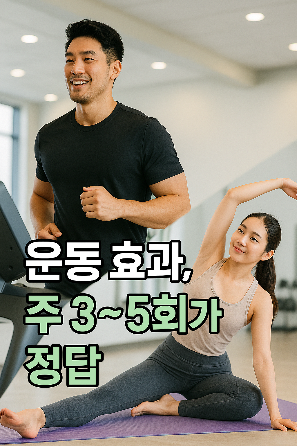 운동 효과와 주 3~5회 원칙