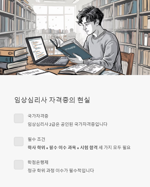 임상심리사 자격증의 현실
