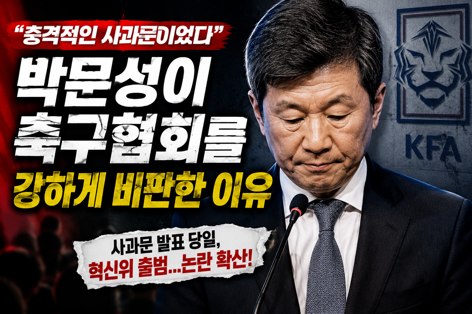 축구협회를 강하게 비판하는 이유