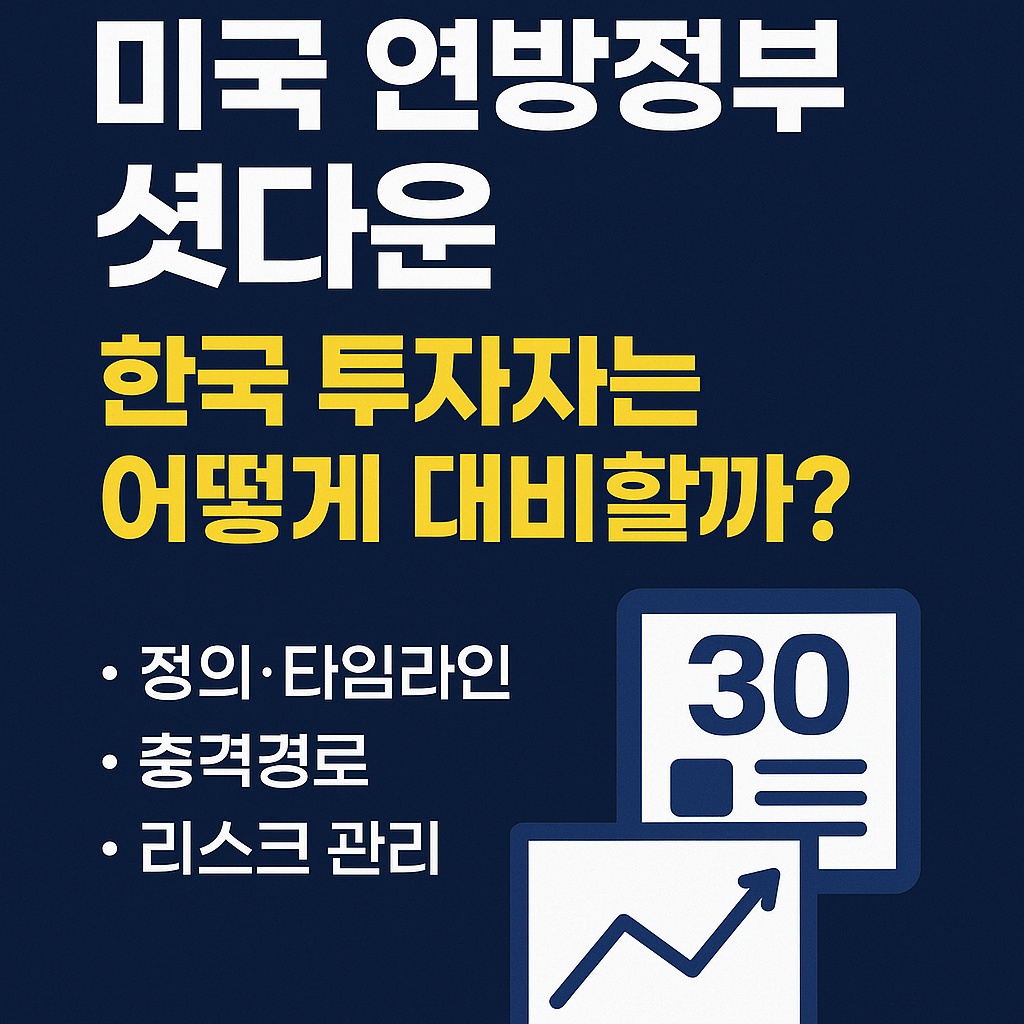 미국 연방정부 셧다운, 한국 투자자는 어떻게 대비할까?|정의·타임라인·충격경로·리스크 관리