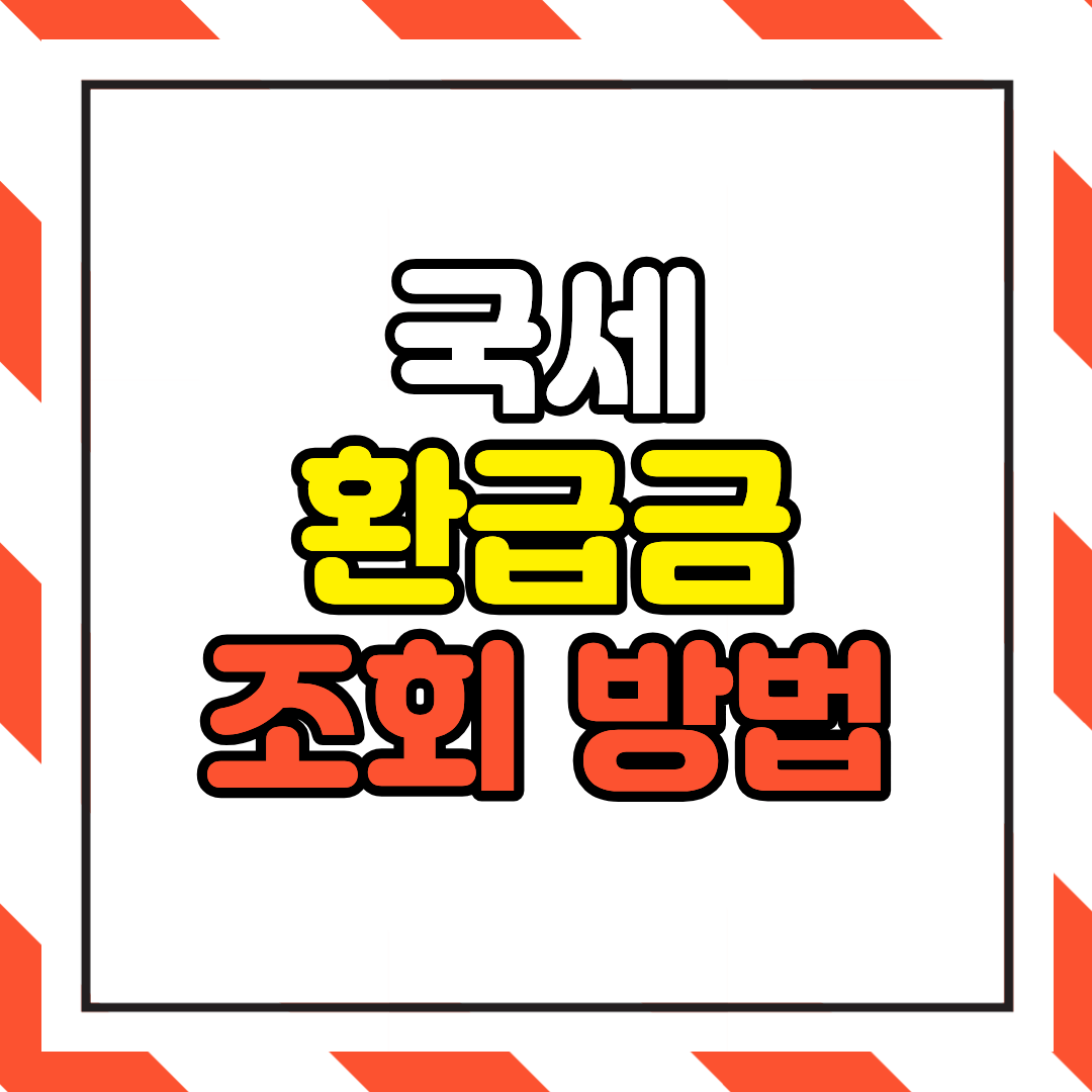 국세 환급금 조회 방법