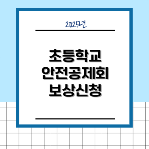 초등학교 안전공제회 보상신청 방법