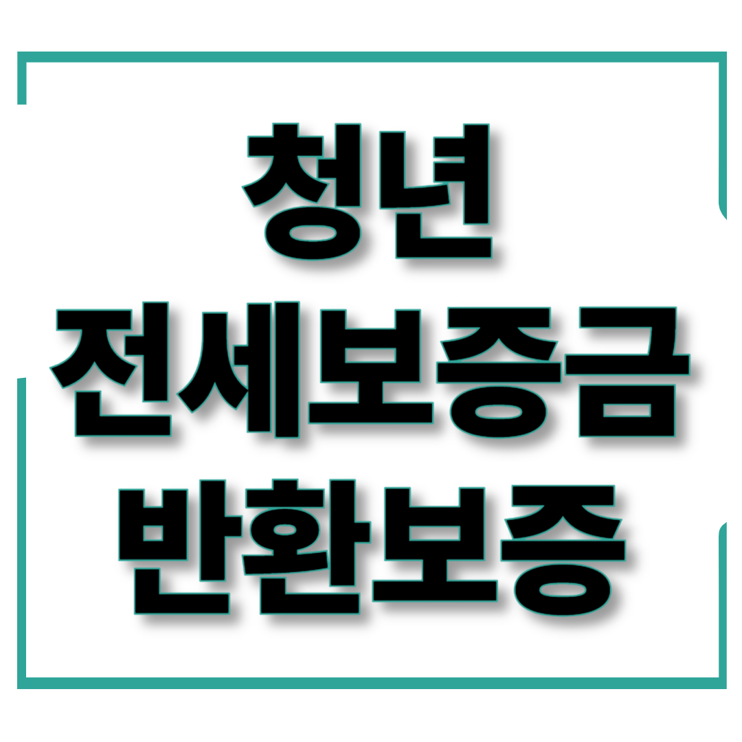 2025년 청년 전세보증금 반환보증 신청 방법