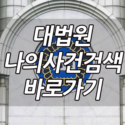 대법원나의사건검색_바로가기_썸네일