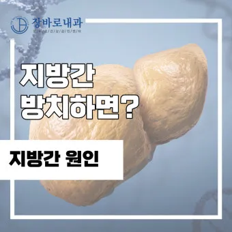비알콜성 지방간 없애는 방법 운동 식단 중심 회복법 정리_17