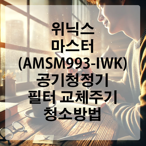 위닉스 마스터 (AMSM993-IWK) 공기청정기 필터 교체주기 및 청소방법