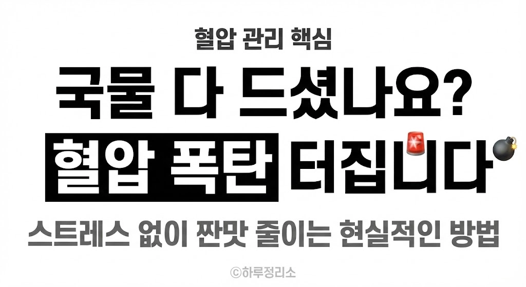 자꾸 당기는 짠맛, 단순한 입맛 탓일까 내 혈압 수치 낮추는 저염 식단 가이드
