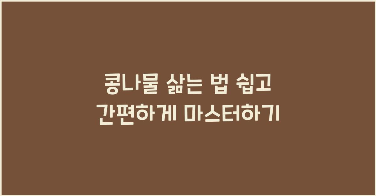 콩나물 삶는 법