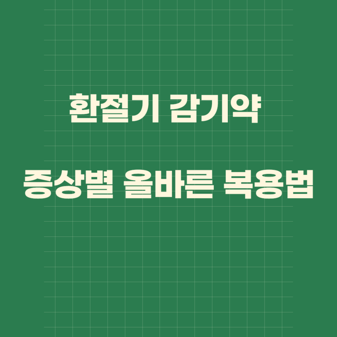 환절기 감기약 복용팁