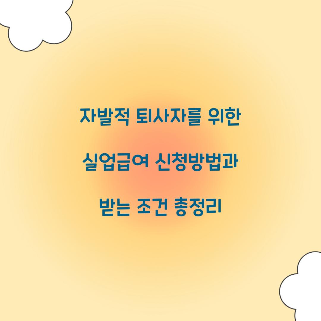 자발적 퇴사자를 위한 실업급여 신청방법
