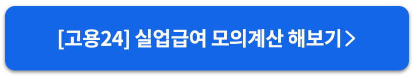실업급여모의계산버튼