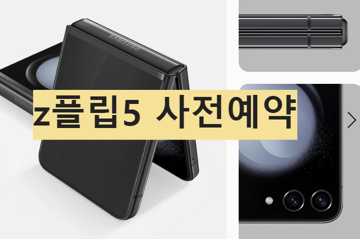 갤럭시 z폴드5 사전예약