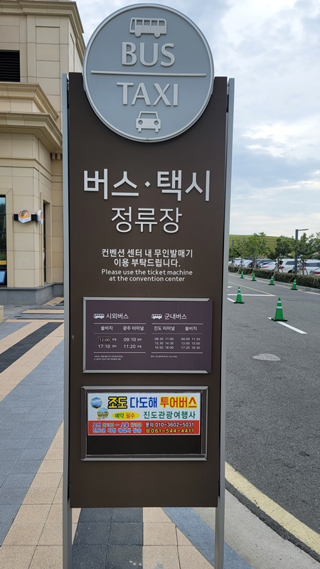 쏠비치 진도 - 버스,택시 승강장