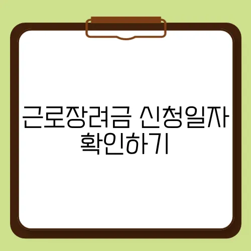 근로장려금 신청일자 확인하기