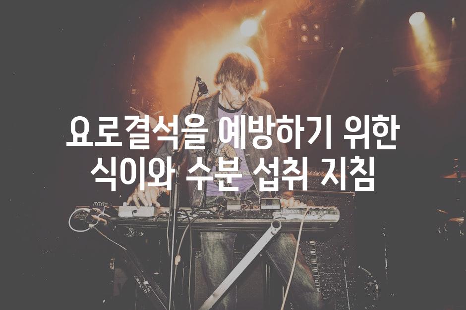 요로결석을 예방하기 위한 식이와 수분 섭취 지침