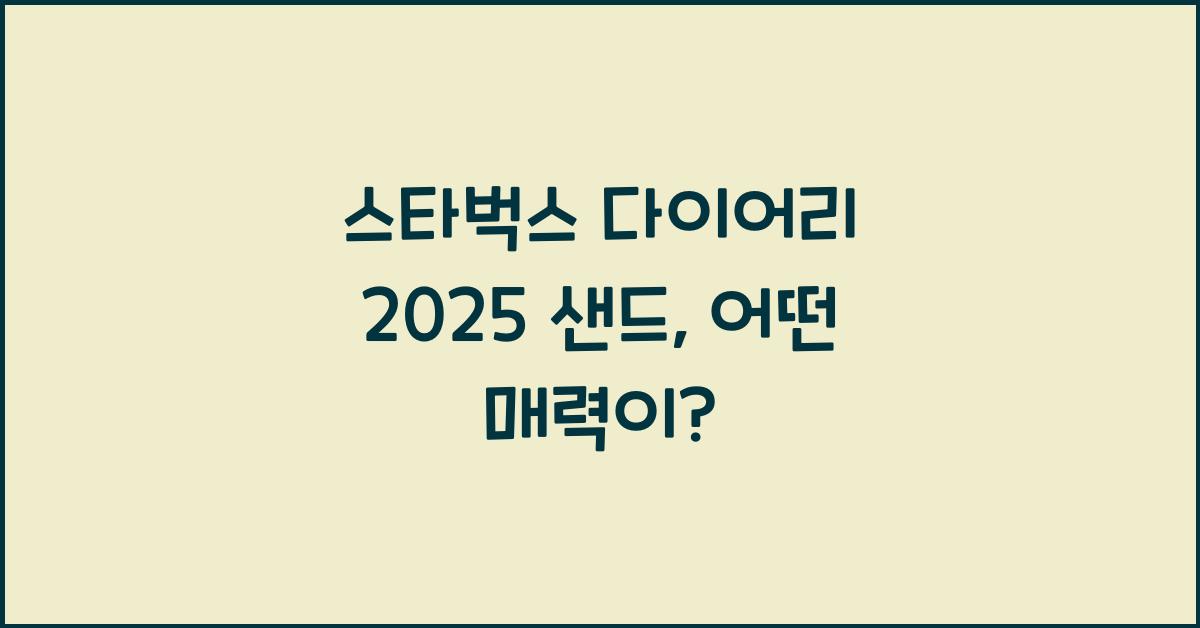 스타벅스 다이어리 2025 샌드