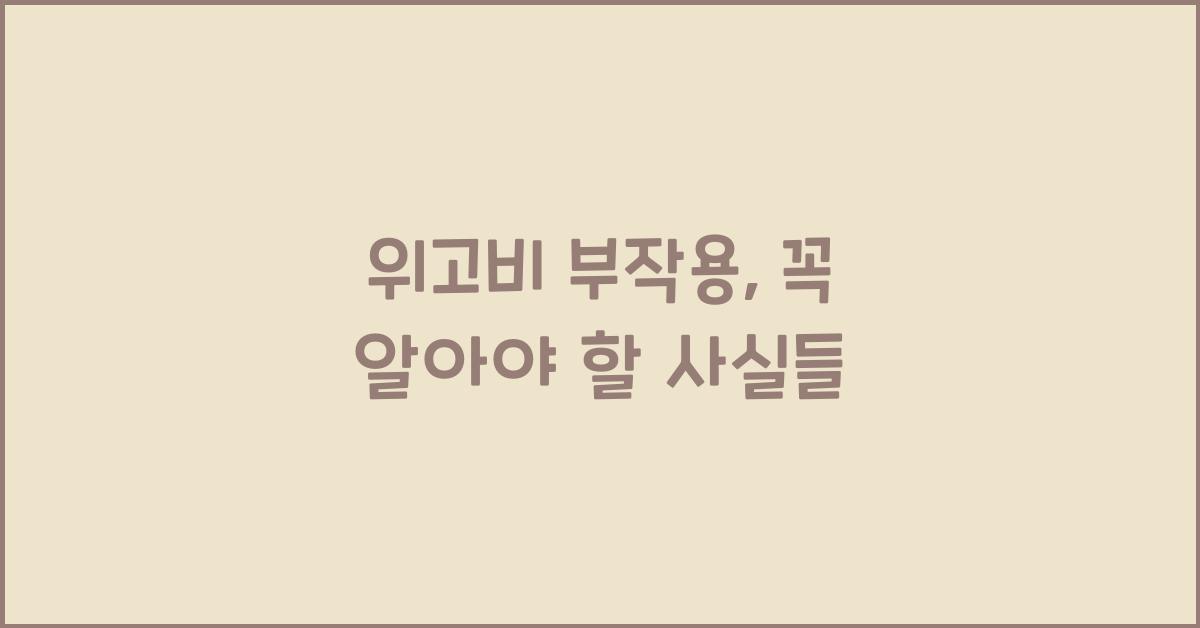 위고비 부작용