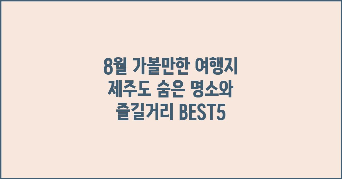 8월 가볼만한 여행지