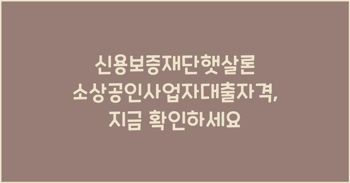 신용보증재단햇살론 소상공인사업자대출자격