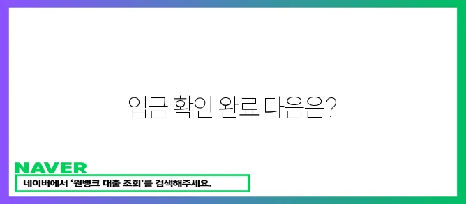 입금 확인 완료!