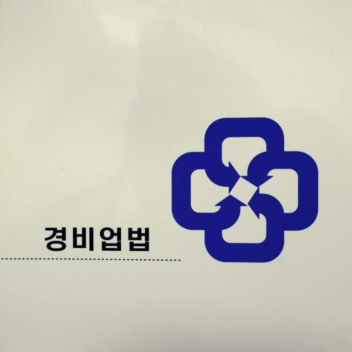 경비업법 사진