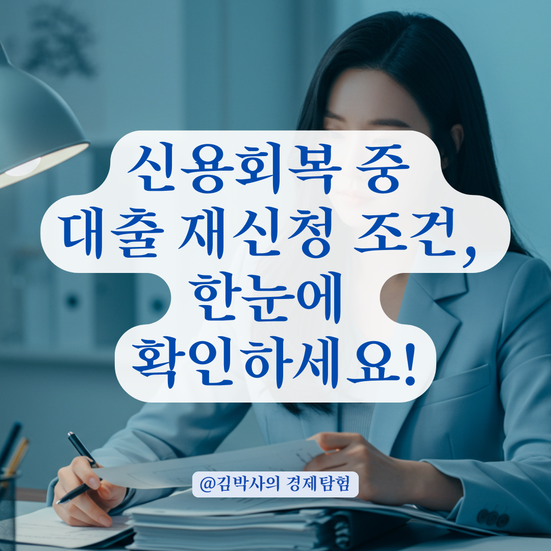 대출 이용 중 신용회복 신청했다면, 서민금융 재신청 가능성 체크리스트.
