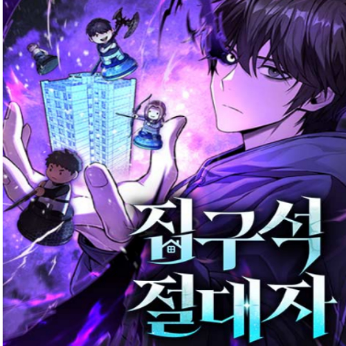 네이버 웹툰 집구석 절대자