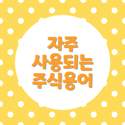 자주사용되는주식용어