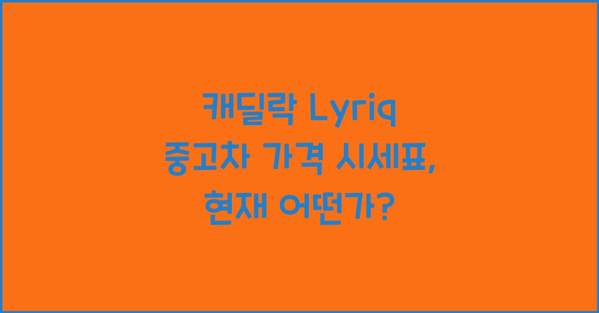 캐딜락 Lyriq 중고차 가격 시세표