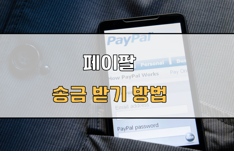 페이팔로 송금받기