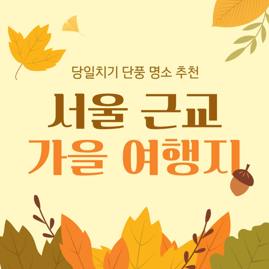 서울근교-가을여행지