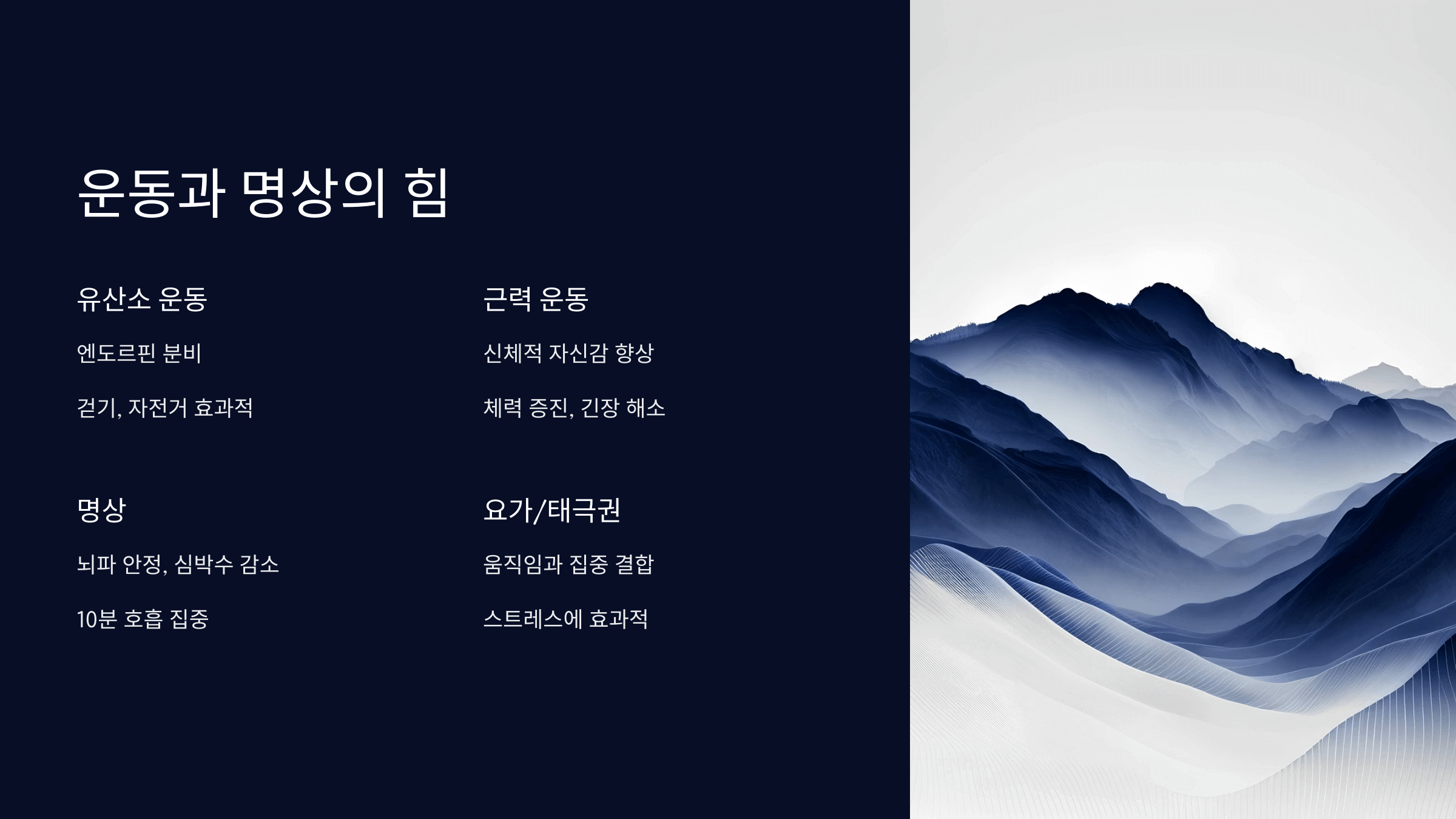 운동과 명상의 힘