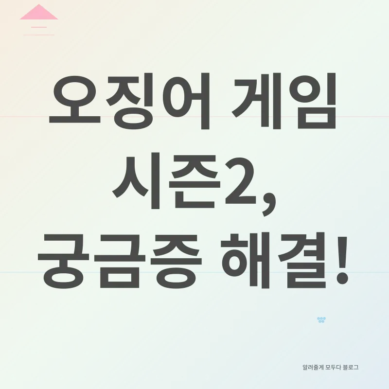 오징어 게임 시즌2_4