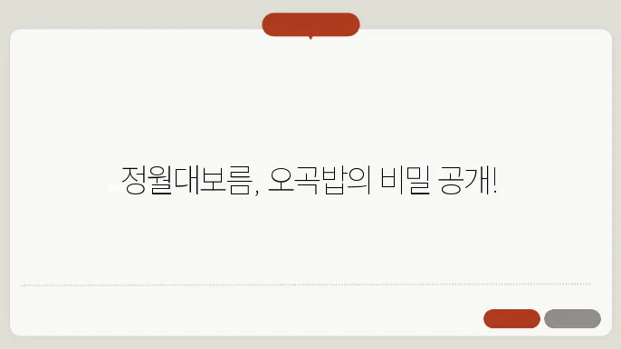 오곡밥 만들기 준비하는 과정