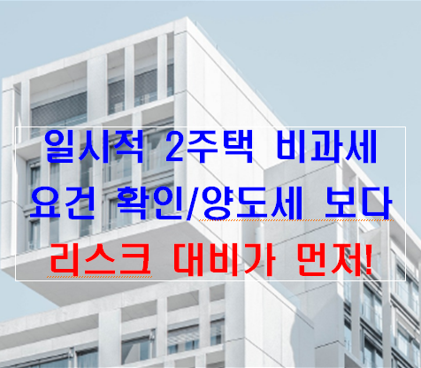 일시적 2주택_ 비과세 요건 확인_ 양도세 보다_ 리스크 대비가 먼저!