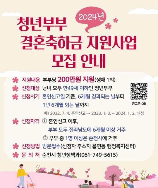 순천시 청년부부 결혼축하금 지원사업 안내