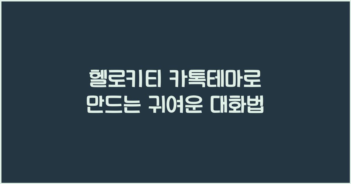 헬로키티 카톡테마