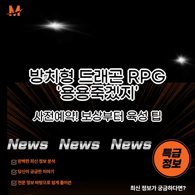방치형 드래곤 RPG '용용죽겠지' 사전예약! 보상부터 육성 팁