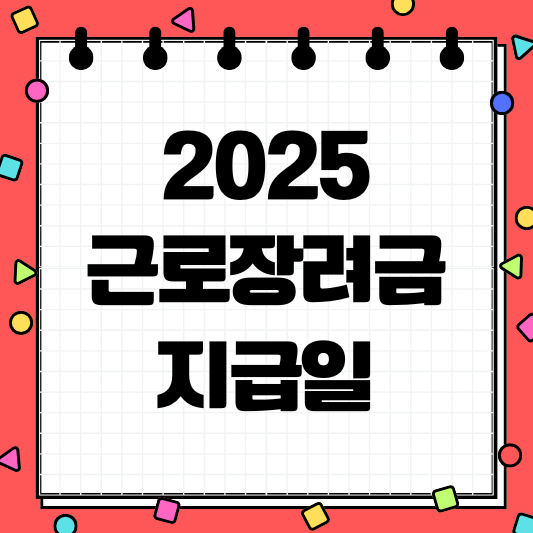 2025 근로장려금 지급일
