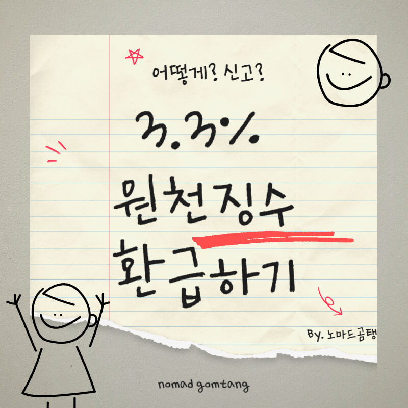 3.3% 원천징수 환급