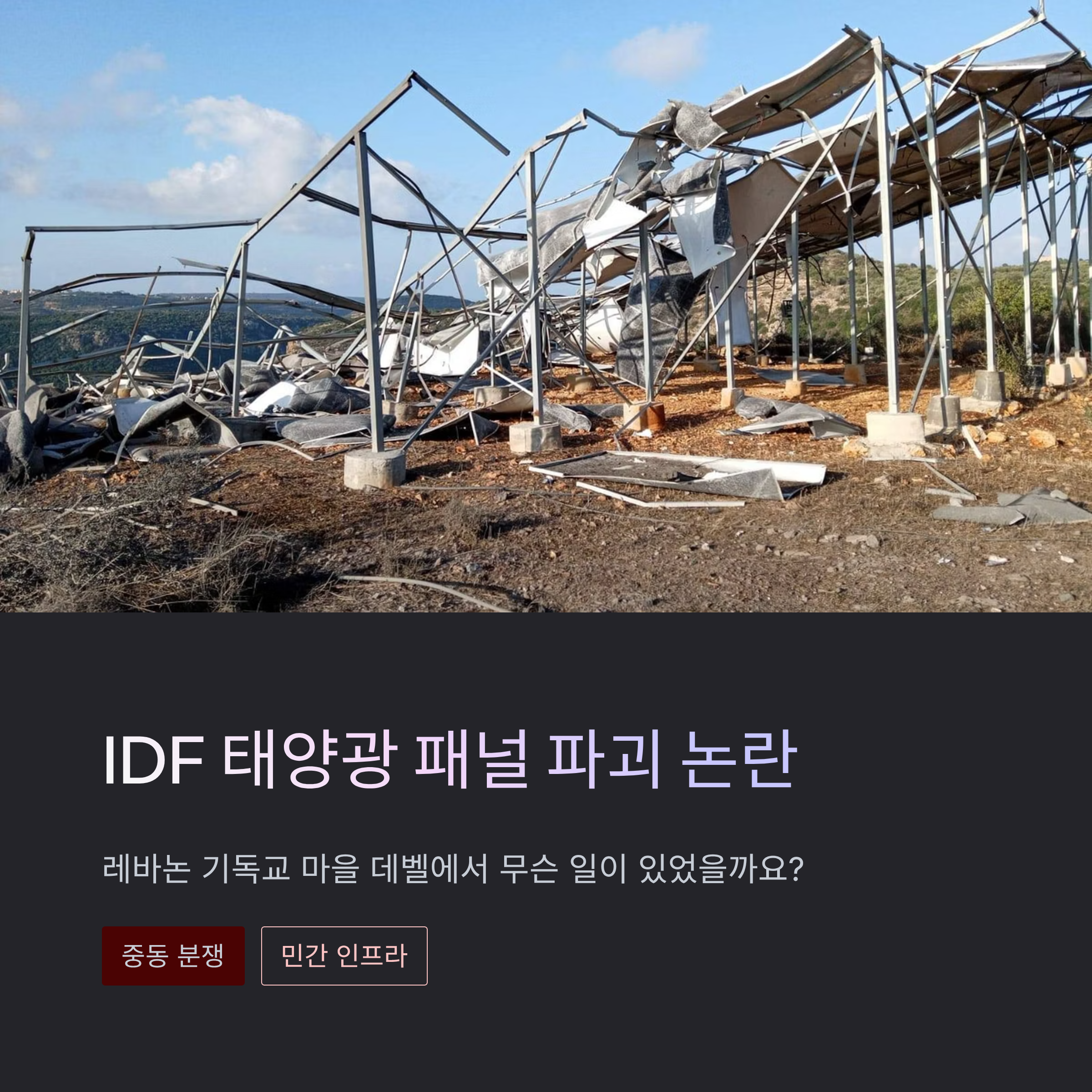 IDF 태양광 패널 파괴 논란