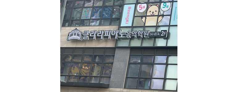 아산시 피아노학원